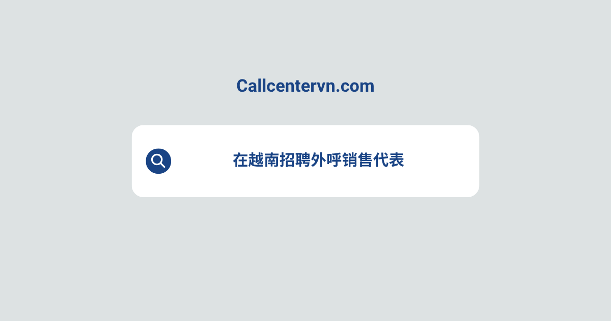 在越南招聘外呼销售代表 | THIENTU天图猎头服务